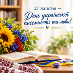 День української писемності та мови